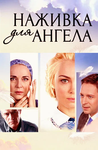 Наживка для ангела - постер сериала